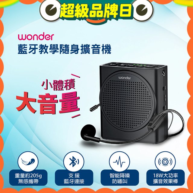 WONDER 藍牙教學隨身擴音機 WS-T050U
