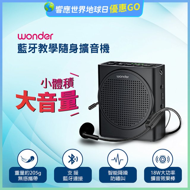 WONDER 藍牙教學隨身擴音機 WS-T050U