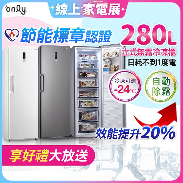 only 280L 節能進化立式無霜冷凍櫃 OU280-M02Z / OU280-M06Z