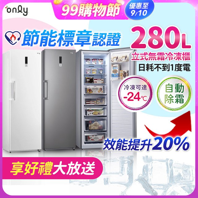 only 280L 節能進化立式無霜冷凍櫃 OU280-M02Z / OU280-M06Z