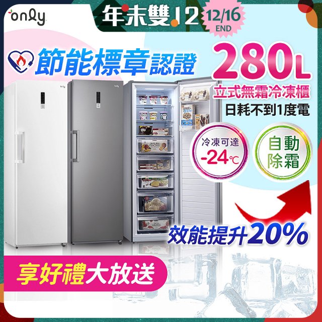 only 280L 節能進化立式無霜冷凍櫃 OU280-M02Z / OU280-M06Z