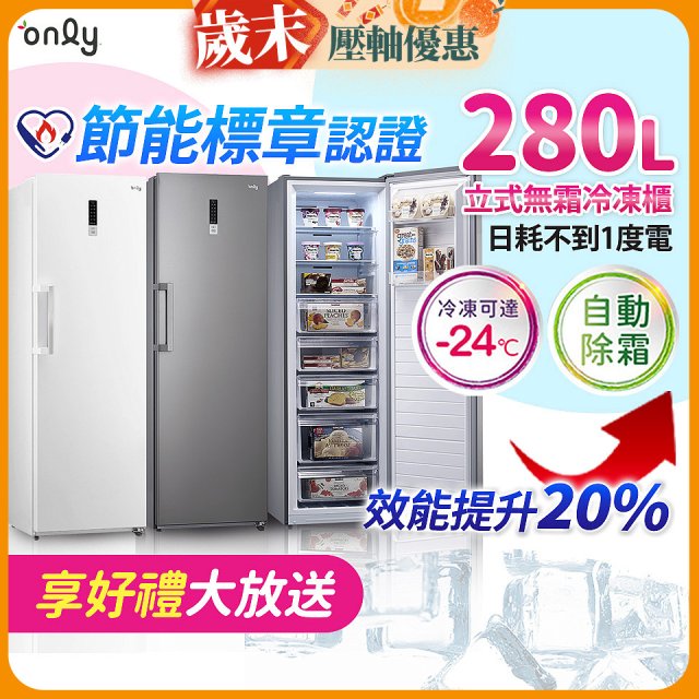 only 280L 節能進化立式無霜冷凍櫃 OU280-M02Z / OU280-M06Z
