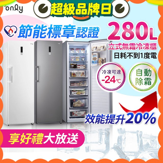 only 280L 節能進化立式無霜冷凍櫃 OU280-M02Z / OU280-M06Z