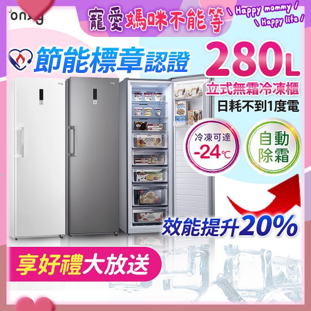 only 280L 節能進化立式無霜冷凍櫃 OU280-M02Z / OU280-M06Z