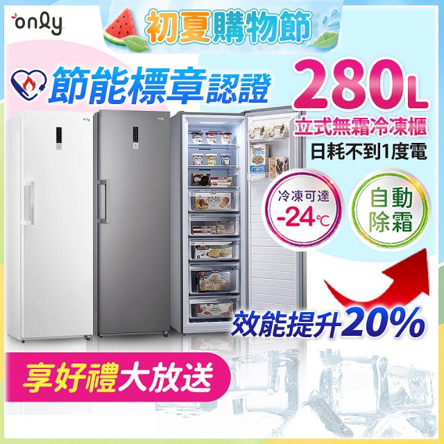 only 280L 節能進化立式無霜冷凍櫃 OU280-M02Z / OU280-M06Z