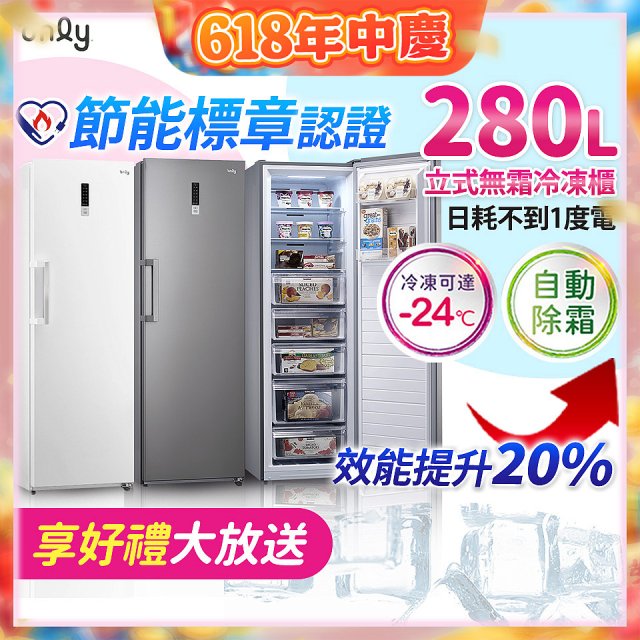 only 280L 節能進化立式無霜冷凍櫃 OU280-M02Z / OU280-M06Z