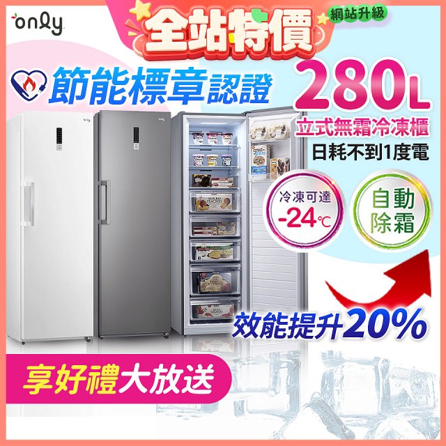 only 280L 節能進化立式無霜冷凍櫃 OU280-M02Z / OU280-M06Z