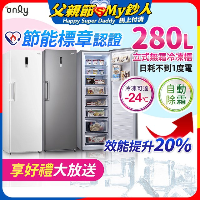 only 280L 節能進化立式無霜冷凍櫃 OU280-M02Z / OU280-M06Z