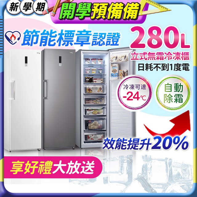 only 280L 節能進化立式無霜冷凍櫃 OU280-M02Z / OU280-M06Z