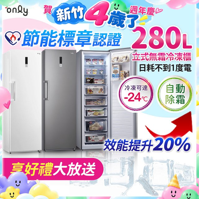 only 280L 節能進化立式無霜冷凍櫃 OU280-M02Z / OU280-M06Z