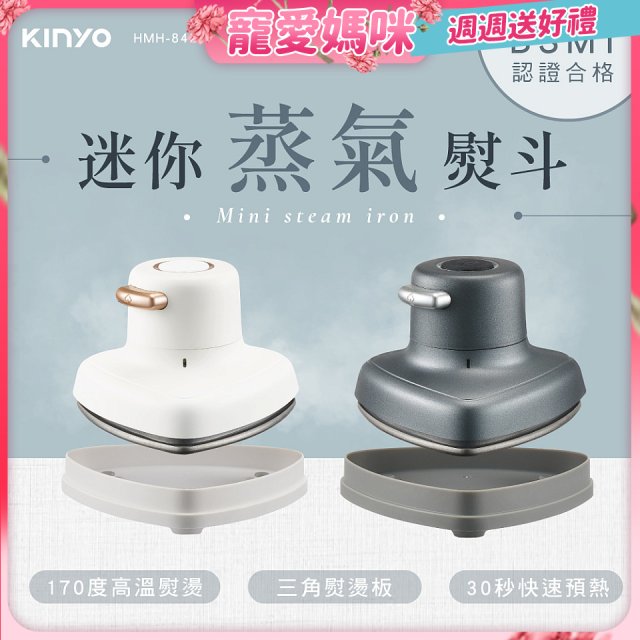 【KINYO】迷你蒸氣熨斗 (HMH-8420)
