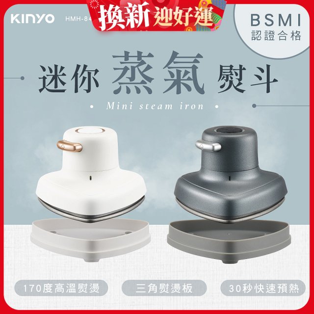 【KINYO】迷你蒸氣熨斗 (HMH-8420)