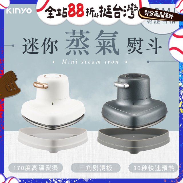 【KINYO】迷你蒸氣熨斗 (HMH-8420)