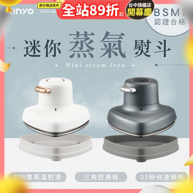 【KINYO】迷你蒸氣熨斗 (HMH-8420)