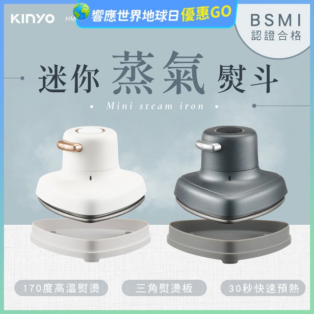 【KINYO】迷你蒸氣熨斗 (HMH-8420)