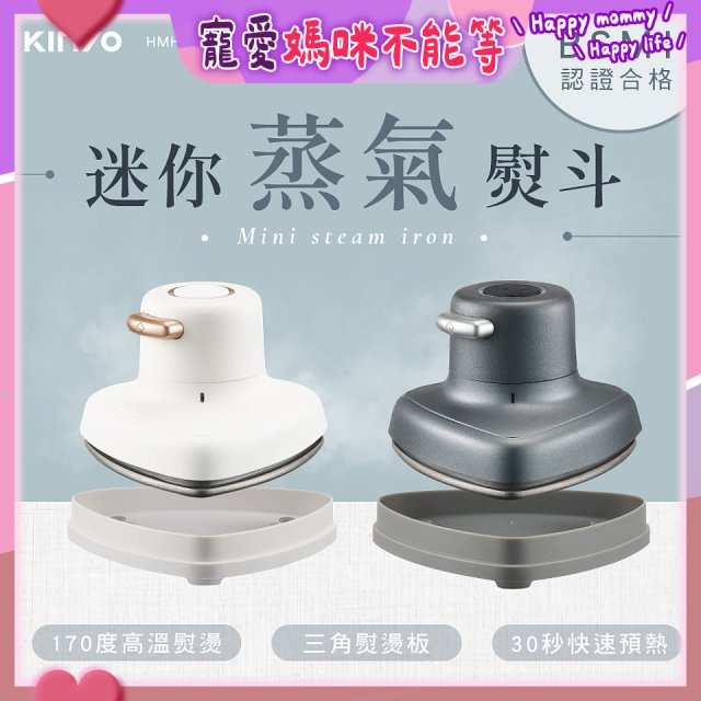 【KINYO】迷你蒸氣熨斗 (HMH-8420)