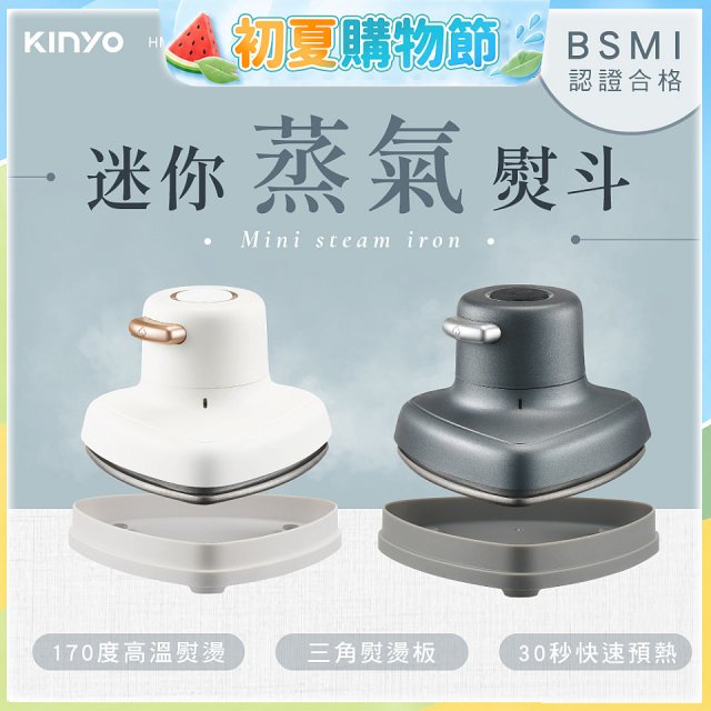 【KINYO】迷你蒸氣熨斗 (HMH-8420)