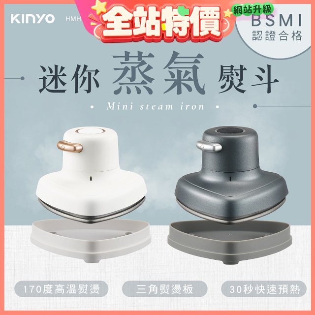 【KINYO】迷你蒸氣熨斗 (HMH-8420)