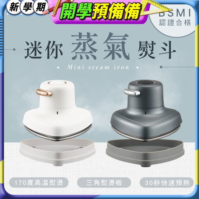 【KINYO】迷你蒸氣熨斗 (HMH-8420)