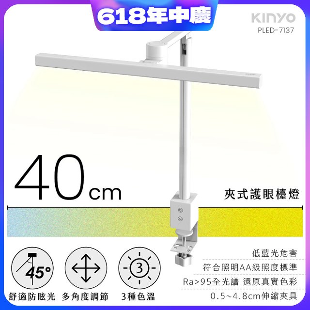 【KINYO】夾式護眼檯燈 40cm (PLED-7137)