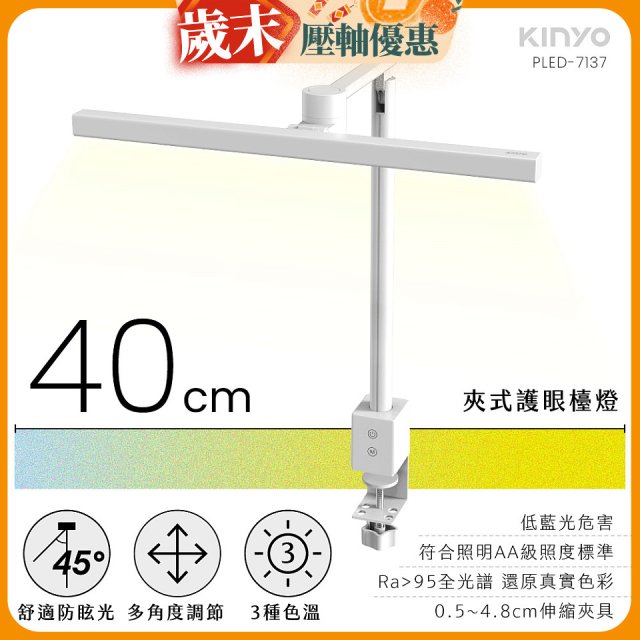【KINYO】夾式護眼檯燈 40cm (PLED-7137)
