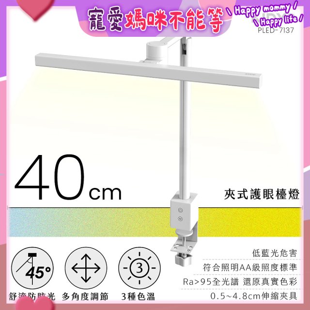【KINYO】夾式護眼檯燈 40cm (PLED-7137)