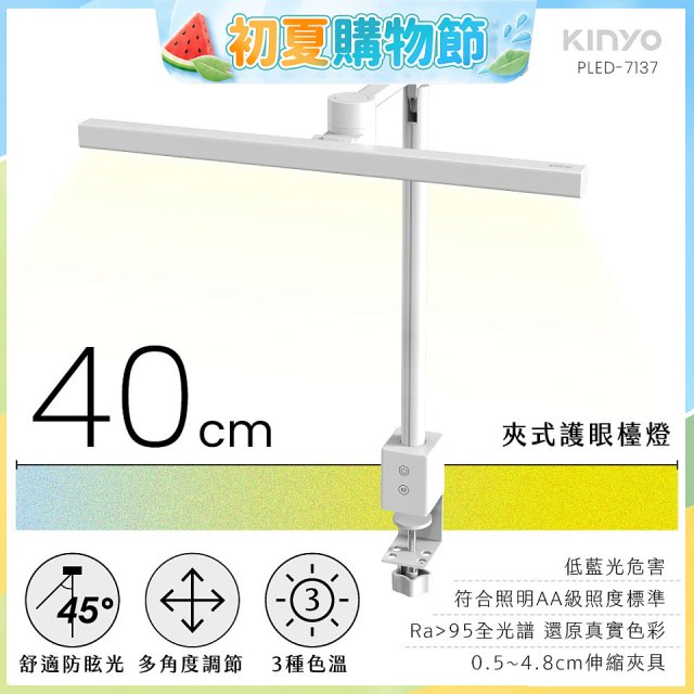 【KINYO】夾式護眼檯燈 40cm (PLED-7137)