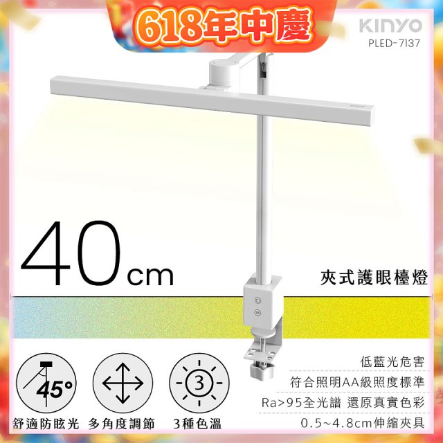 【KINYO】夾式護眼檯燈 40cm (PLED-7137)