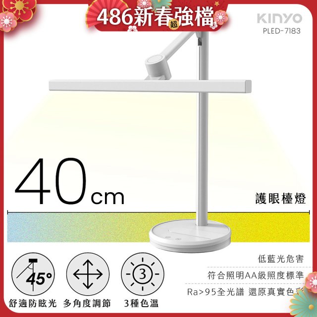 【KINYO】護眼檯燈 40cm (PLED-7183)