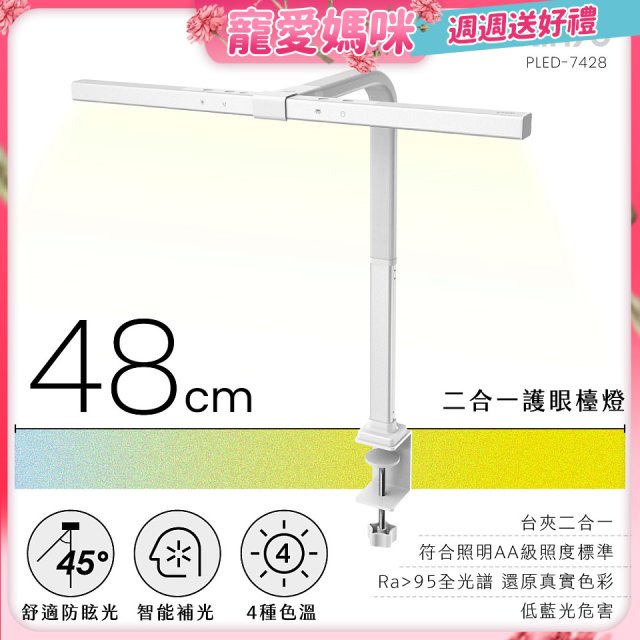 【KINYO】二合一護眼檯燈 48cm (PLED-7428)