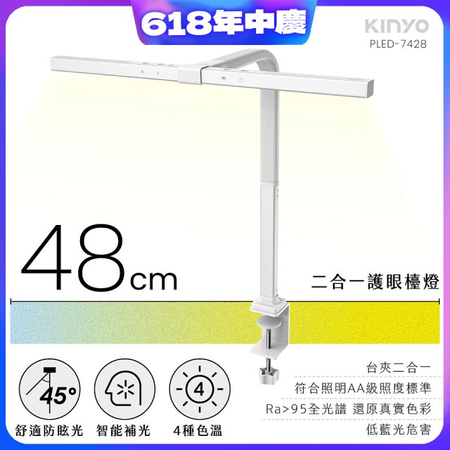 【KINYO】二合一護眼檯燈 48cm (PLED-7428)