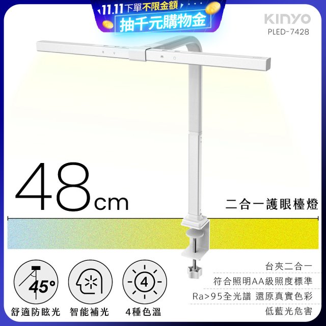 【KINYO】二合一護眼檯燈 48cm (PLED-7428)