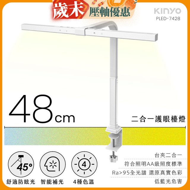 【KINYO】二合一護眼檯燈 48cm (PLED-7428)