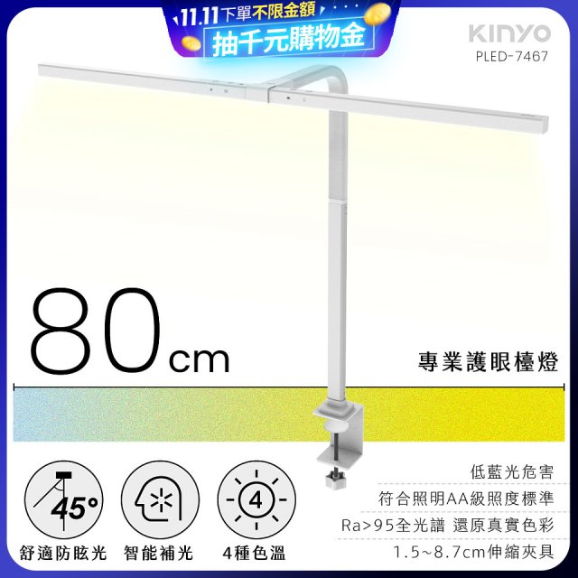 【KINYO】專業護眼檯燈 80cm(PLED-7467)