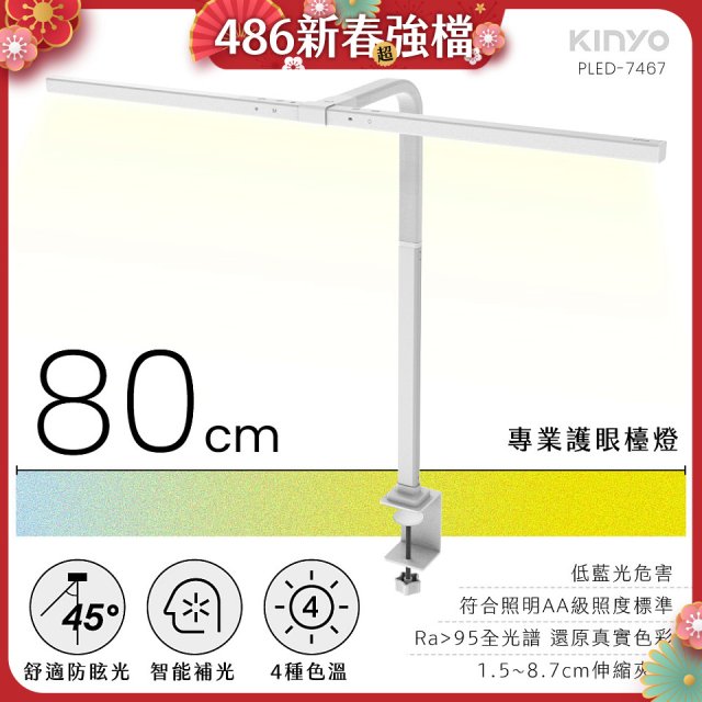 【KINYO】專業護眼檯燈 80cm(PLED-7467)