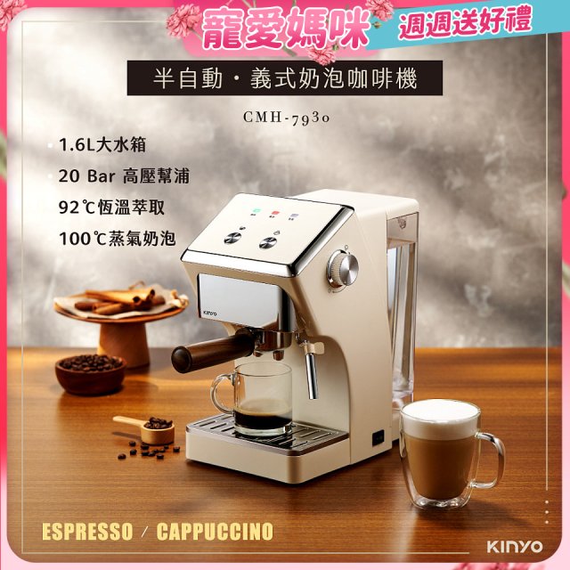 【KINYO】半自動義式奶泡咖啡機 (CMH-7930)