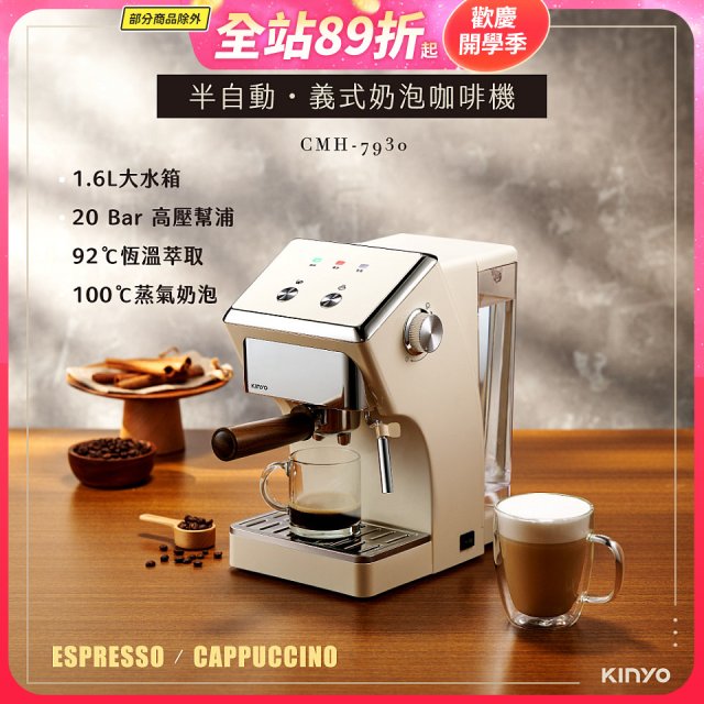 【KINYO】半自動義式奶泡咖啡機 (CMH-7930)