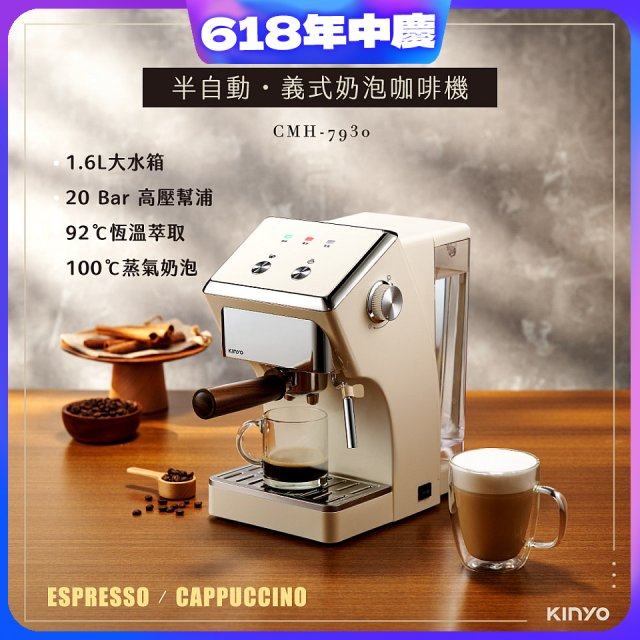 【KINYO】半自動義式奶泡咖啡機 (CMH-7930)
