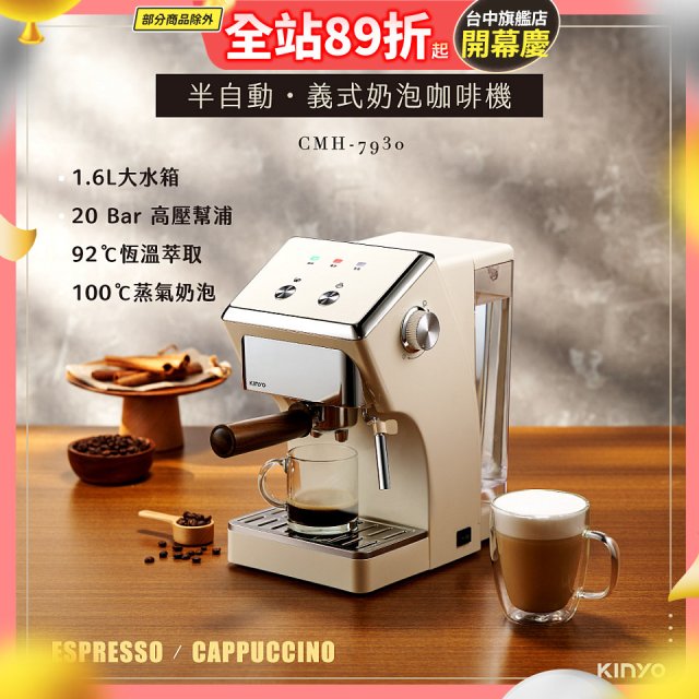 【KINYO】半自動義式奶泡咖啡機 (CMH-7930)