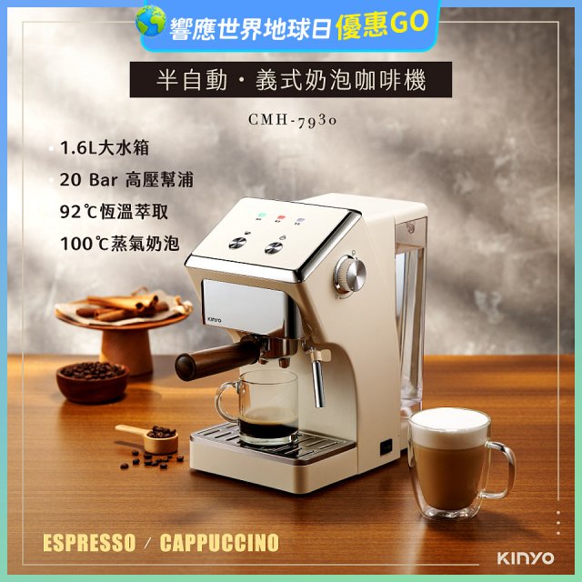 【KINYO】半自動義式奶泡咖啡機 (CMH-7930)