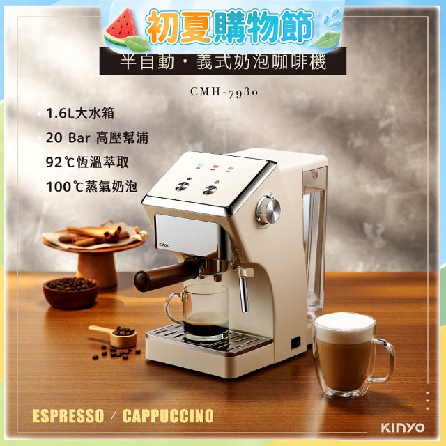【KINYO】半自動義式奶泡咖啡機 (CMH-7930)