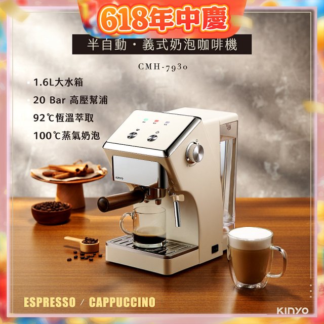 【KINYO】半自動義式奶泡咖啡機 (CMH-7930)