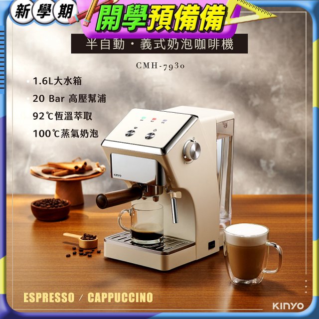 【KINYO】半自動義式奶泡咖啡機 (CMH-7930)