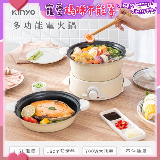 【KINYO】1.5L 多功能電火鍋 (BP-075)