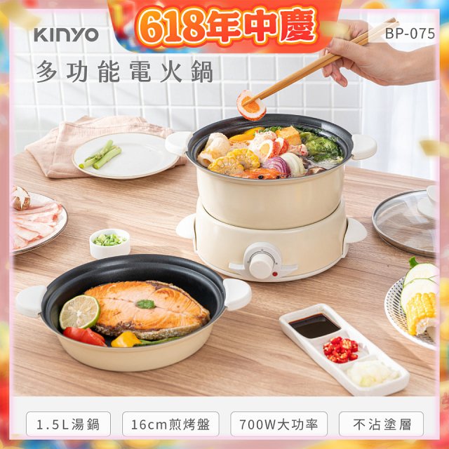 【KINYO】1.5L 多功能電火鍋 (BP-075)