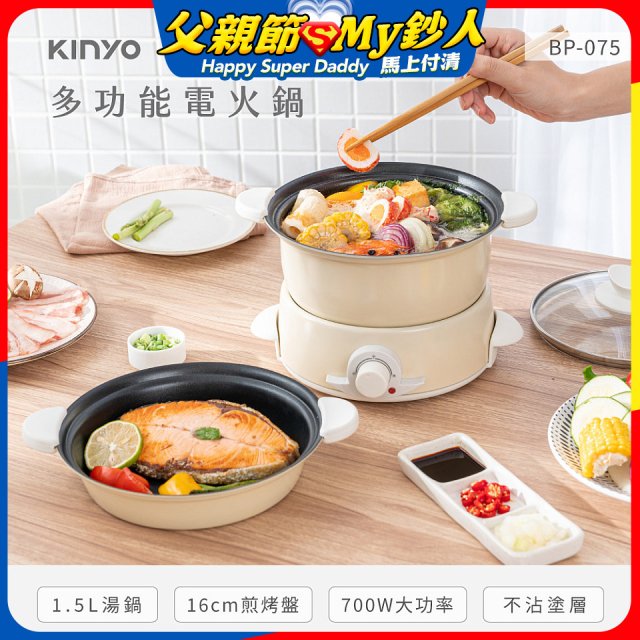 【KINYO】1.5L 多功能電火鍋 (BP-075)