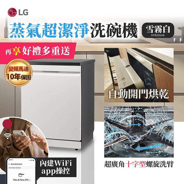 【登錄送微波爐+3000元】LG 14人份 QuadWash™ Steam 蒸氣超洗碗機 (雪霧白)｜Objet Collection (DFB335HE)