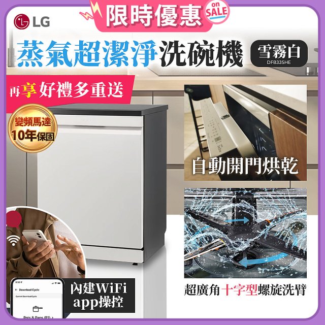 【加碼送500元】LG 14人份 QuadWash™ Steam 蒸氣超洗碗機 (雪霧白)｜Objet Collection (DFB335HE)