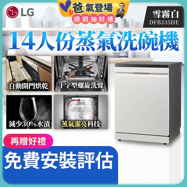 【加碼送500元】LG 14人份 QuadWash™ Steam 蒸氣超洗碗機 (雪霧白)｜Objet Collection (DFB335HE)