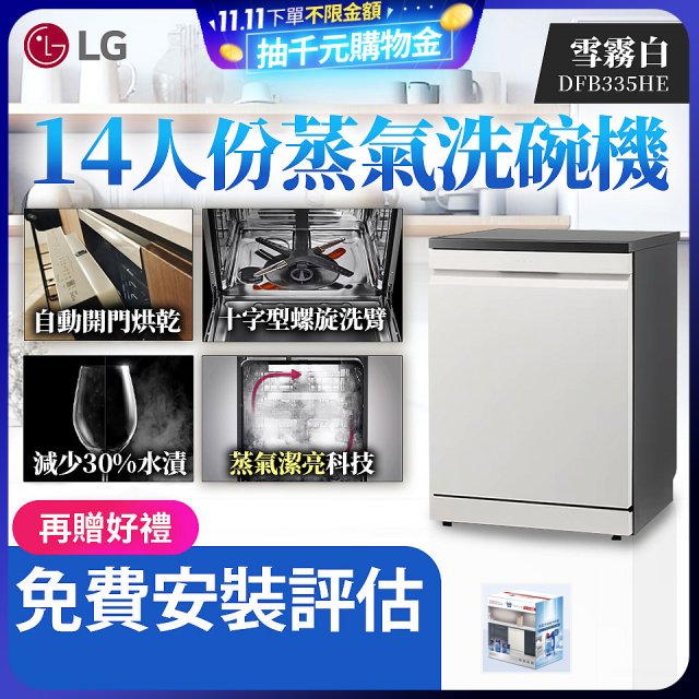 LG 14人份 QuadWash™ Steam 蒸氣超洗碗機 (雪霧白)｜Objet Collection (DFB335HE)